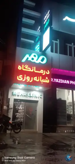 عکس درمانگاه شبانه روزی مهر در محله نخودی قم 2