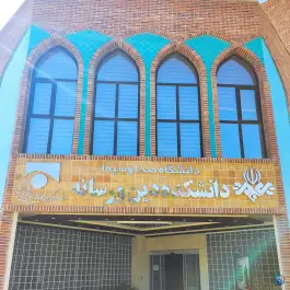 عکس دانشکده دین و رسانه در محله بلوار امین و ساحلی قم 3