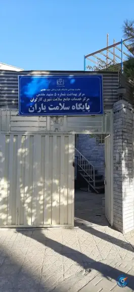 عکس های پایگاه سلامت شهری یاران در محله هفده شهریور مشهد