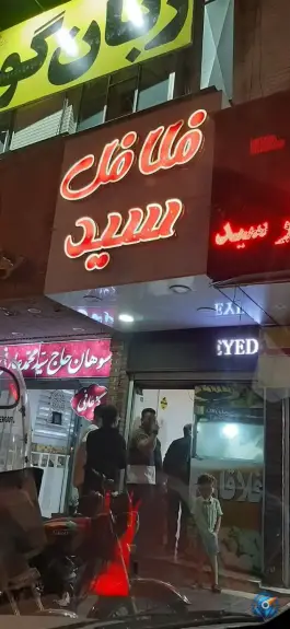 فلافل سید در محله بکایی قم
