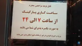 پارکینگ ۲۲ بهمن، بلوار شهدای صفه، اصفهان