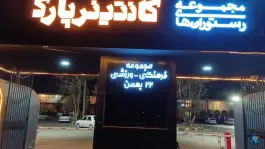 عکس پارکینگ ۲۲ بهمن، بلوار شهدای صفه، اصفهان 3