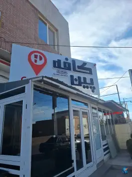 کافه پین، بلوار انقلاب، بشرویه