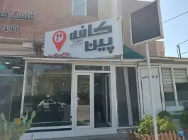 عکس کافه پین، بلوار انقلاب، بشرویه 2
