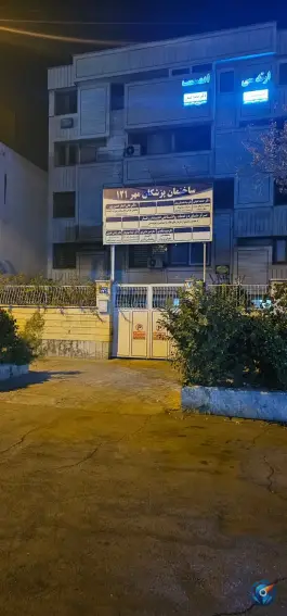ساختمان پزشکان مهر سناباد مشهد