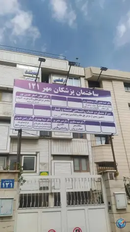 عکس ساختمان پزشکان مهر سناباد مشهد 2