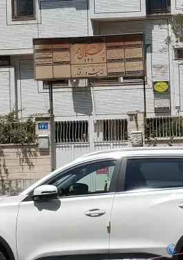 عکس ساختمان پزشکان مهر سناباد مشهد 3
