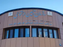 عکس های درمانگاه تامین اجتماعی سنقر در بلوار جانبازان سنقر