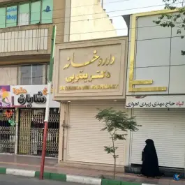 داروخانه دکتر یعقوبی در محله چهار مردان قم