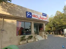 فست فود دهه ۶۰ در محله تخت فولاد اصفهان