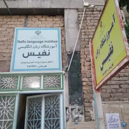 عکس آموزشگاه زبان نفیس در بعثت قم 4