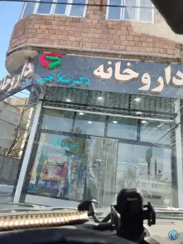 عکس های داروخانه صلاحی بلوار شهید قاسم سلیمانی مشگین شهر