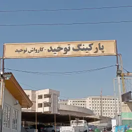 پارکینگ شبانه روزی توحید در مجید آباد تهران