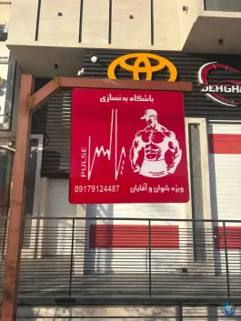 عکس باشگاه بدنسازی پالس صدرا شیراز 9