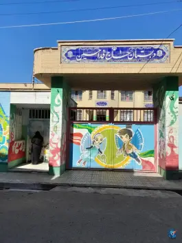 دبستان حاج فداحسین در شهرک فاطمیه قم