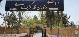 عکس های رستوران قلعه کریم خانی در محله میدان گاز شیراز