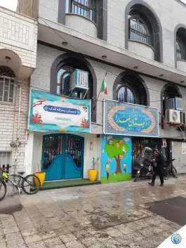 دبستان فدک در محله زنبیل آباد قم