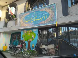عکس دبستان فدک در محله زنبیل آباد قم 2