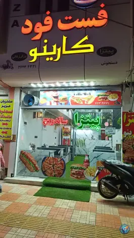 فست فود کارینو در محله پاسداران شیروان