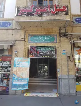 عکس هتل رستوران امیرکبیر در محله ارگ پامنار تهران 2