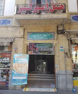 عکس هتل رستوران امیرکبیر در محله ارگ پامنار تهران 3