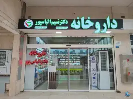 داروخانه دکتر نسیم الیاس پور در الهیه مشهد