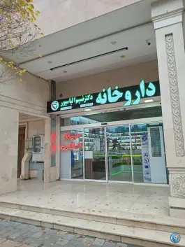 عکس داروخانه دکتر نسیم الیاس پور در الهیه مشهد 2