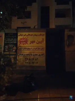 دبستان و پیش دبستان آیین مهر در شهرک حافظ شیراز