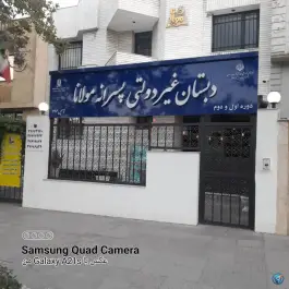 دبستان غیردولتی مولانا در سجاد مشهد