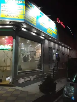 درمانگاه معراج در محله زند آباد قم