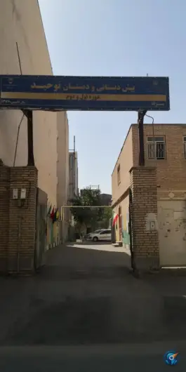 پیش دبستانی و دبستان توحید دوره اول و دوم پسرانه در محله فارغ التحصیلان مشهد