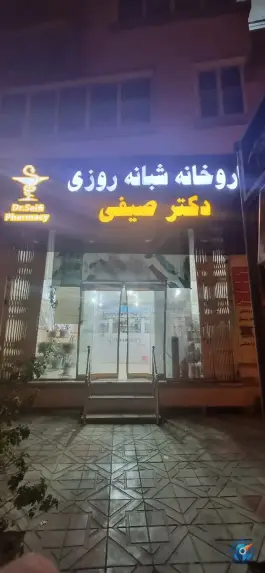 داروخانه شبانه روزی دکتر صیفی در خرمشهر ایلام