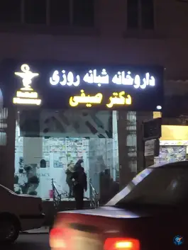 عکس داروخانه شبانه روزی دکتر صیفی در خرمشهر ایلام 2