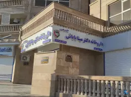عکس های داروخانه بابایی در طلاییه شیراز