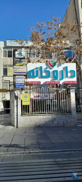 داروخانه لیلا خلج در محله مهران تهران