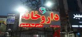 عکس داروخانه لیلا خلج در محله مهران تهران 2