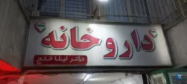 عکس داروخانه لیلا خلج در محله مهران تهران 3
