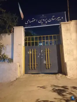دبیرستان دخترانه پروین اعتصامی در بلوار نیستان شیراز