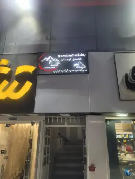 باشگاه کوهنوردی فاتحان کوهستان در وکلا شیراز