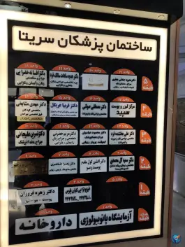 عکس ساختمان پزشکان سریتا در تهران پارس تهران 2