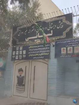 دبستان لسانی در سالاریه قم