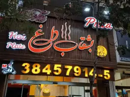 بشقاب داغ در بلوار محمد منتظری مشهد