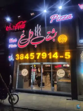 عکس بشقاب داغ در بلوار محمد منتظری مشهد 2