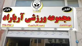 مجموعه ورزشی آریا راد در محله غدیر شمالی شیراز