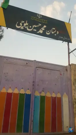 دبستان محمد حسین بلوچی در شهرک بهار شیراز