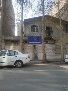 خانه بهداشت فرهنگ کرج