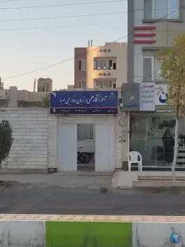 آموزشگاه علمی و زبان خارجی صبا در محله سیلو بیرجند