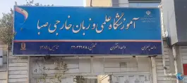 عکس آموزشگاه علمی و زبان خارجی صبا در محله سیلو بیرجند 2