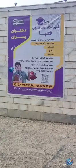 عکس آموزشگاه علمی و زبان خارجی صبا در محله سیلو بیرجند 3