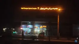 عکس باشگاه بدنسازی هادی چوپان در شهرک فرهنگیان شیراز 5